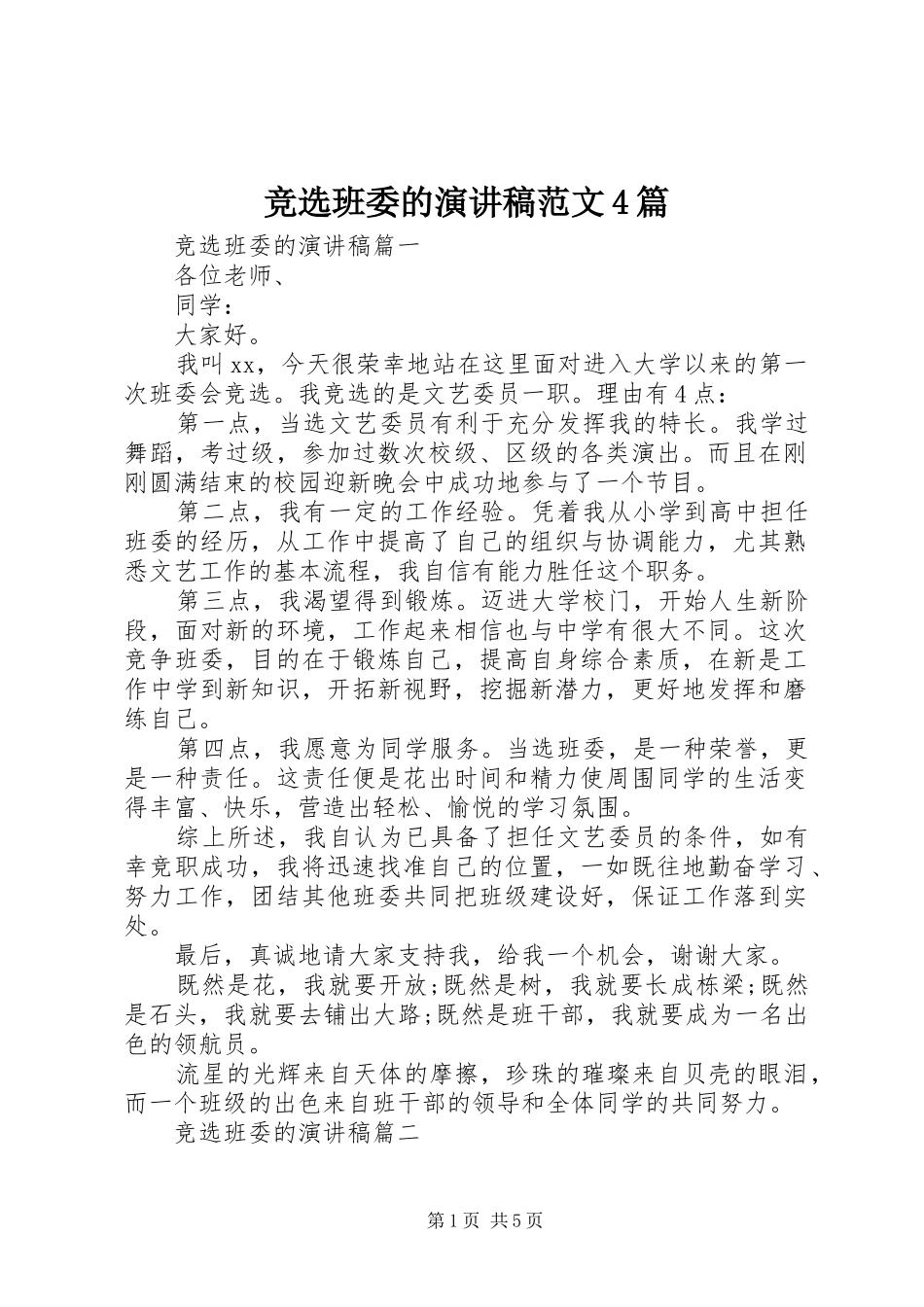 竞选班委的演讲稿范文4篇_第1页