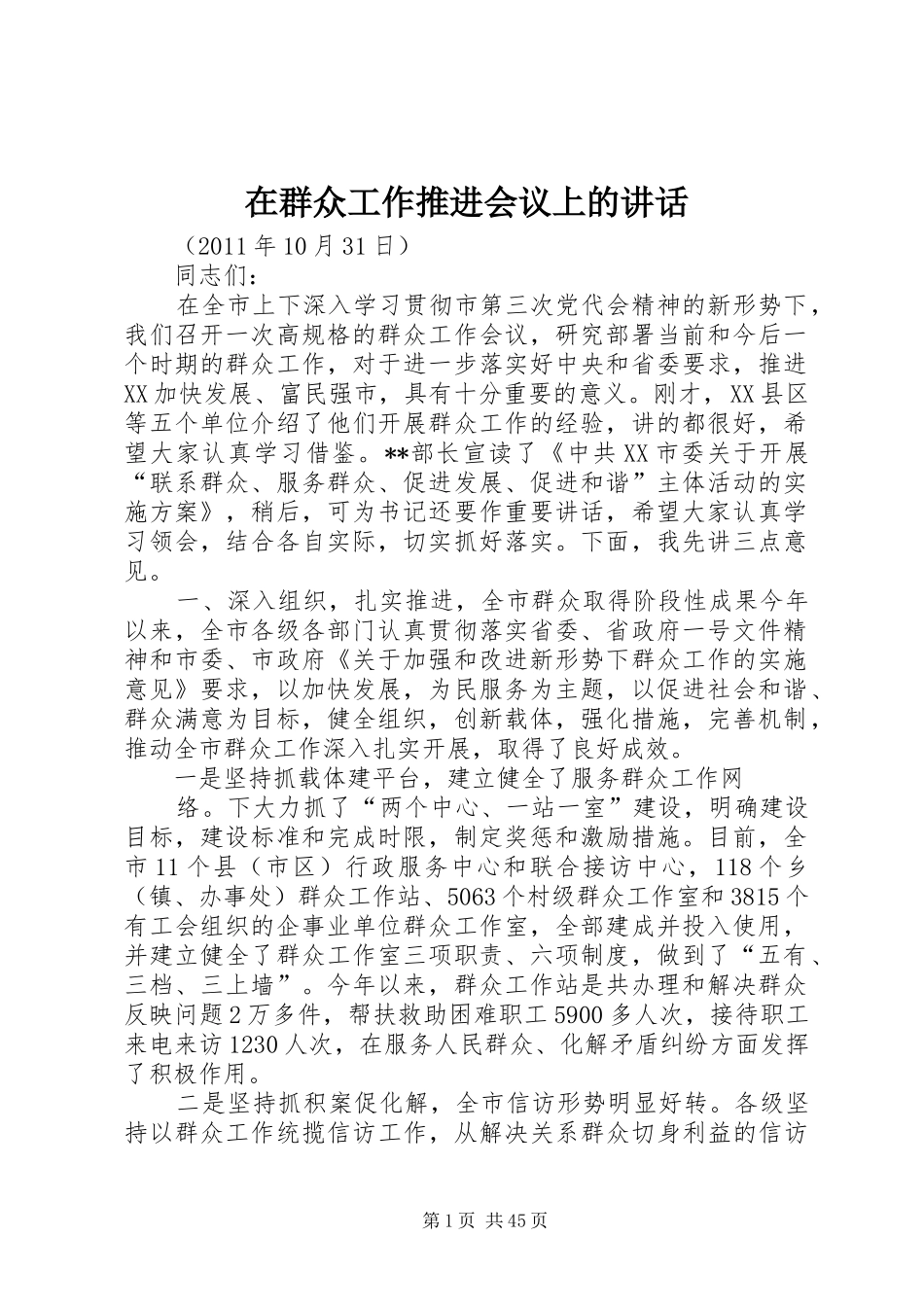 在群众工作推进会议上的讲话_第1页