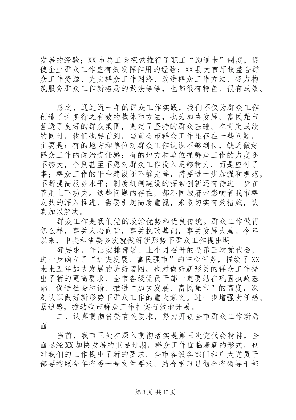 在群众工作推进会议上的讲话_第3页