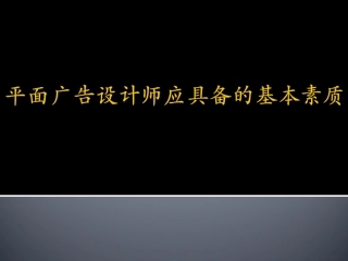 1-5平面广告设计师应具备的基本素质 1219编辑