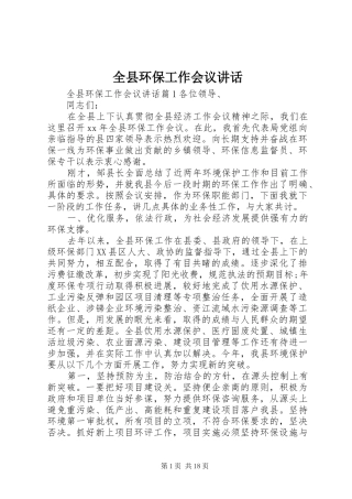 全县环保工作会议讲话