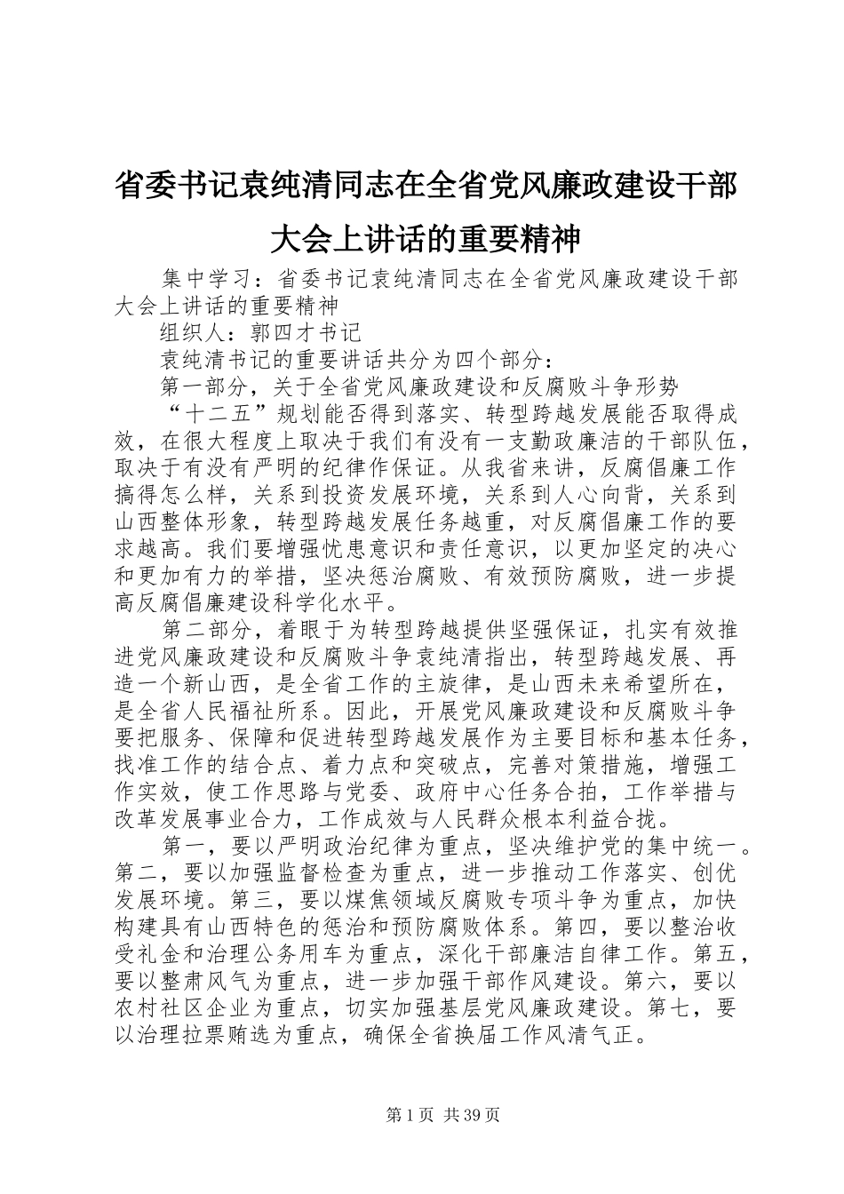 省委书记袁纯清同志在全省党风廉政建设干部大会上讲话的重要精神_第1页