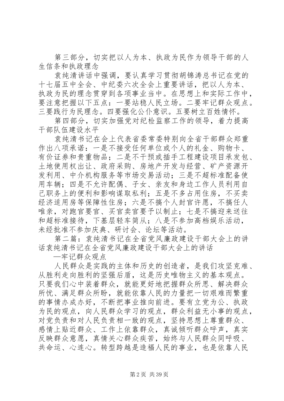 省委书记袁纯清同志在全省党风廉政建设干部大会上讲话的重要精神_第2页