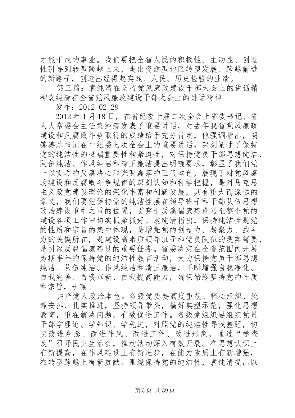 省委书记袁纯清同志在全省党风廉政建设干部大会上讲话的重要精神_第3页