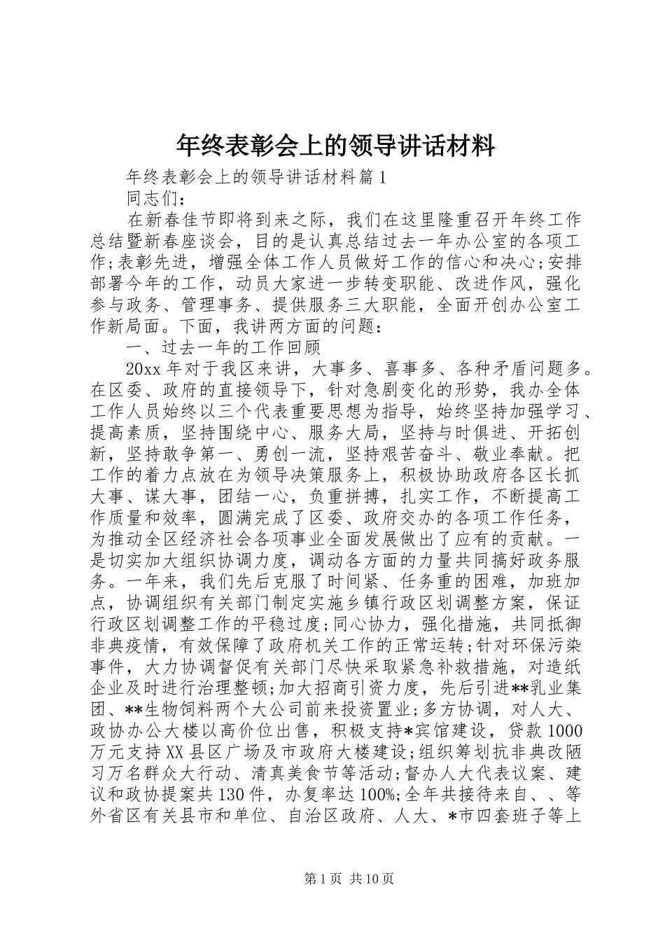 年终表彰会上的领导讲话材料_第1页
