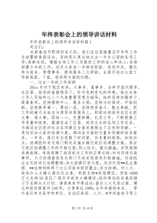 年终表彰会上的领导讲话材料