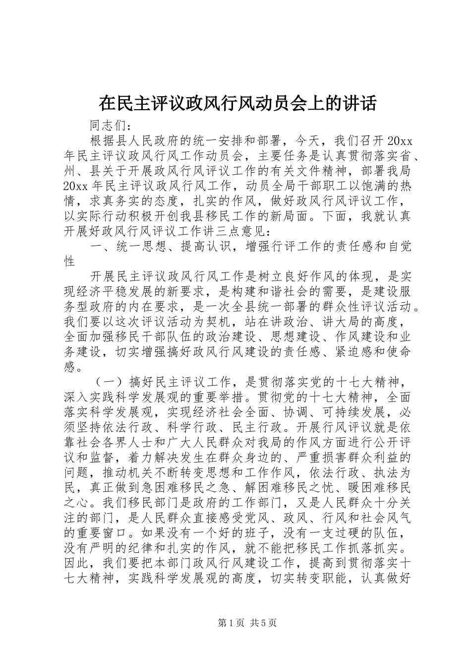 在民主评议政风行风动员会上的讲话_第1页