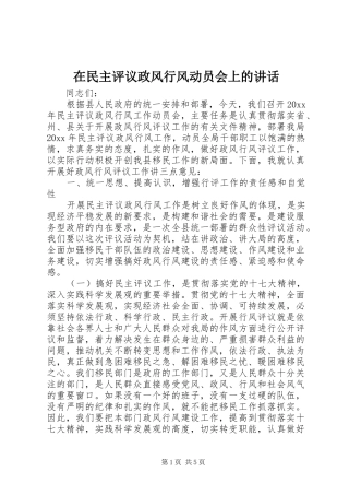 在民主评议政风行风动员会上的讲话