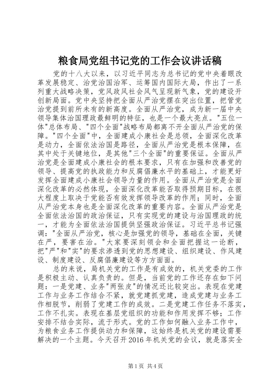 粮食局党组书记党的工作会议讲话稿_第1页