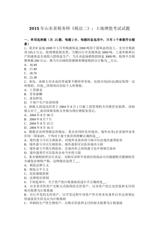 2015年山东省税务师《税法二》：土地增值考试试题