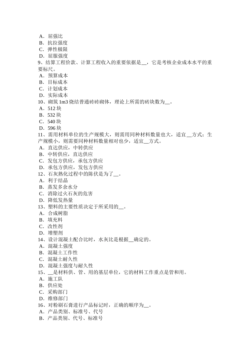 2017年上半年黑龙江施工员材料员试题_第2页