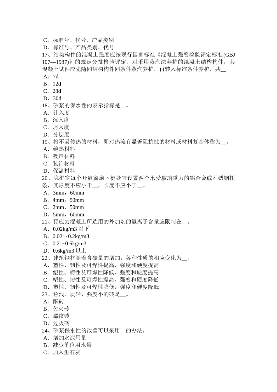 2017年上半年黑龙江施工员材料员试题_第3页
