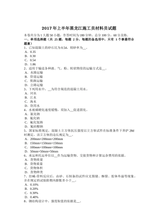 2017年上半年黑龙江施工员材料员试题