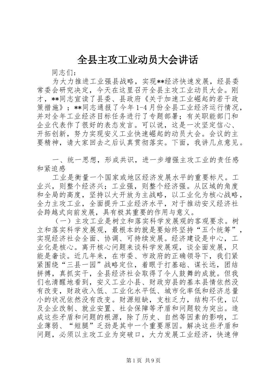 全县主攻工业动员大会讲话_第1页