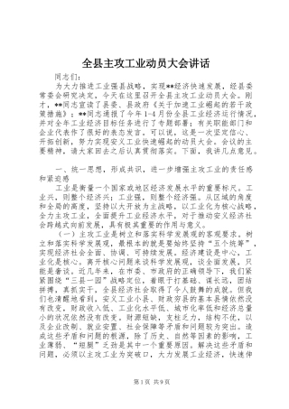 全县主攻工业动员大会讲话