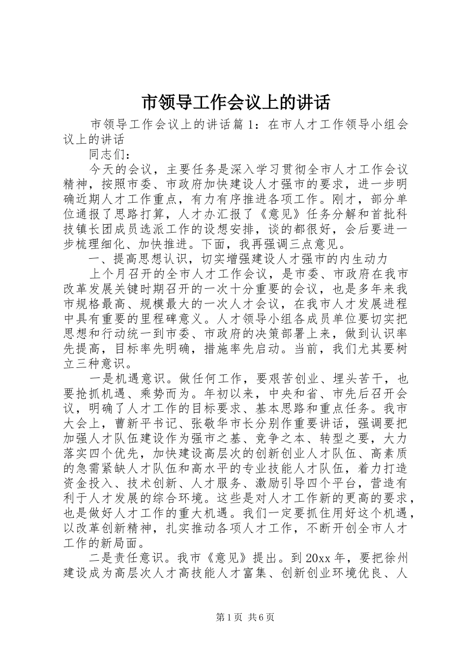 市领导工作会议上的讲话_第1页