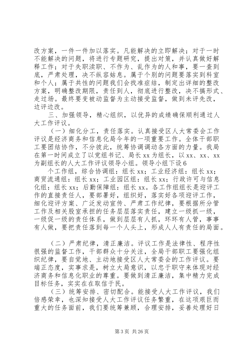 经济商务和信息化局在接受XX县区人大常委会工作评议动员会上的讲话_第3页