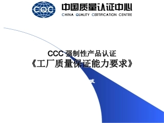 3C认证工厂质量保证能力要求10要素