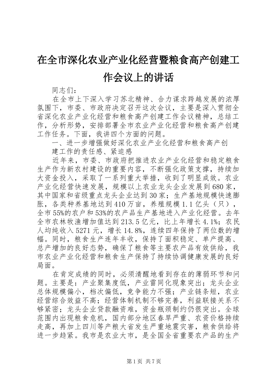 在全市深化农业产业化经营暨粮食高产创建工作会议上的讲话_第1页