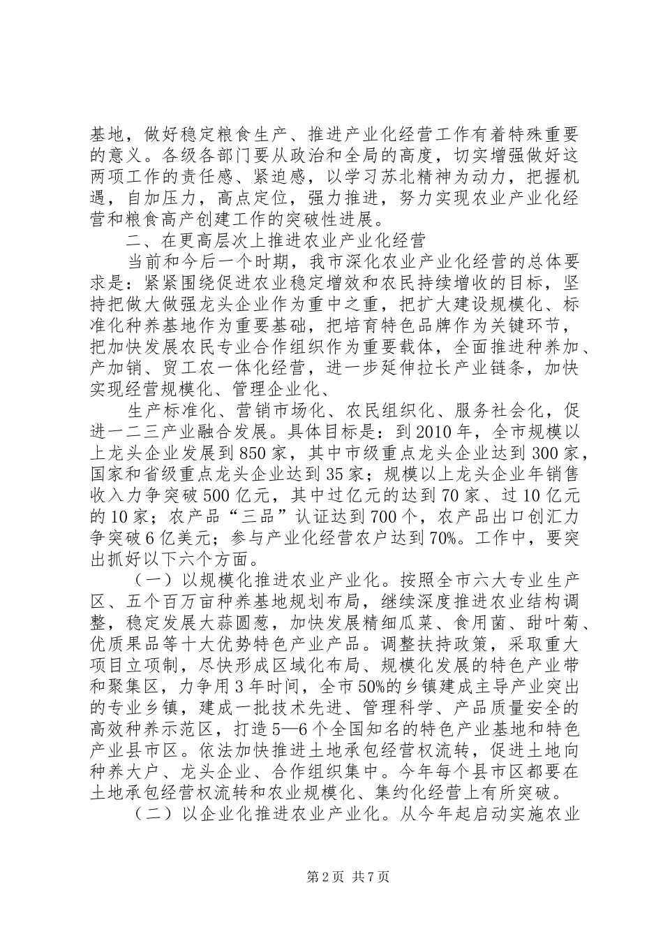 在全市深化农业产业化经营暨粮食高产创建工作会议上的讲话_第2页