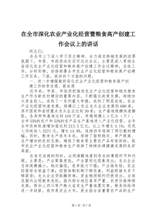 在全市深化农业产业化经营暨粮食高产创建工作会议上的讲话