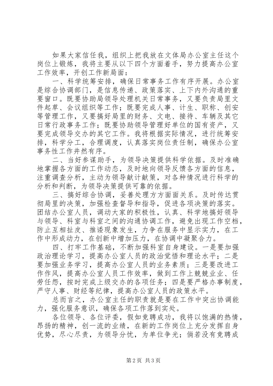 文体局主任的竞聘演讲稿_第2页