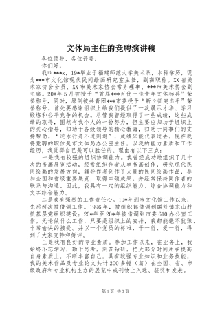 文体局主任的竞聘演讲稿