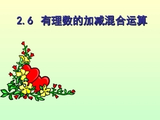 2.6《有理数的加减混合运算》ppt课件1