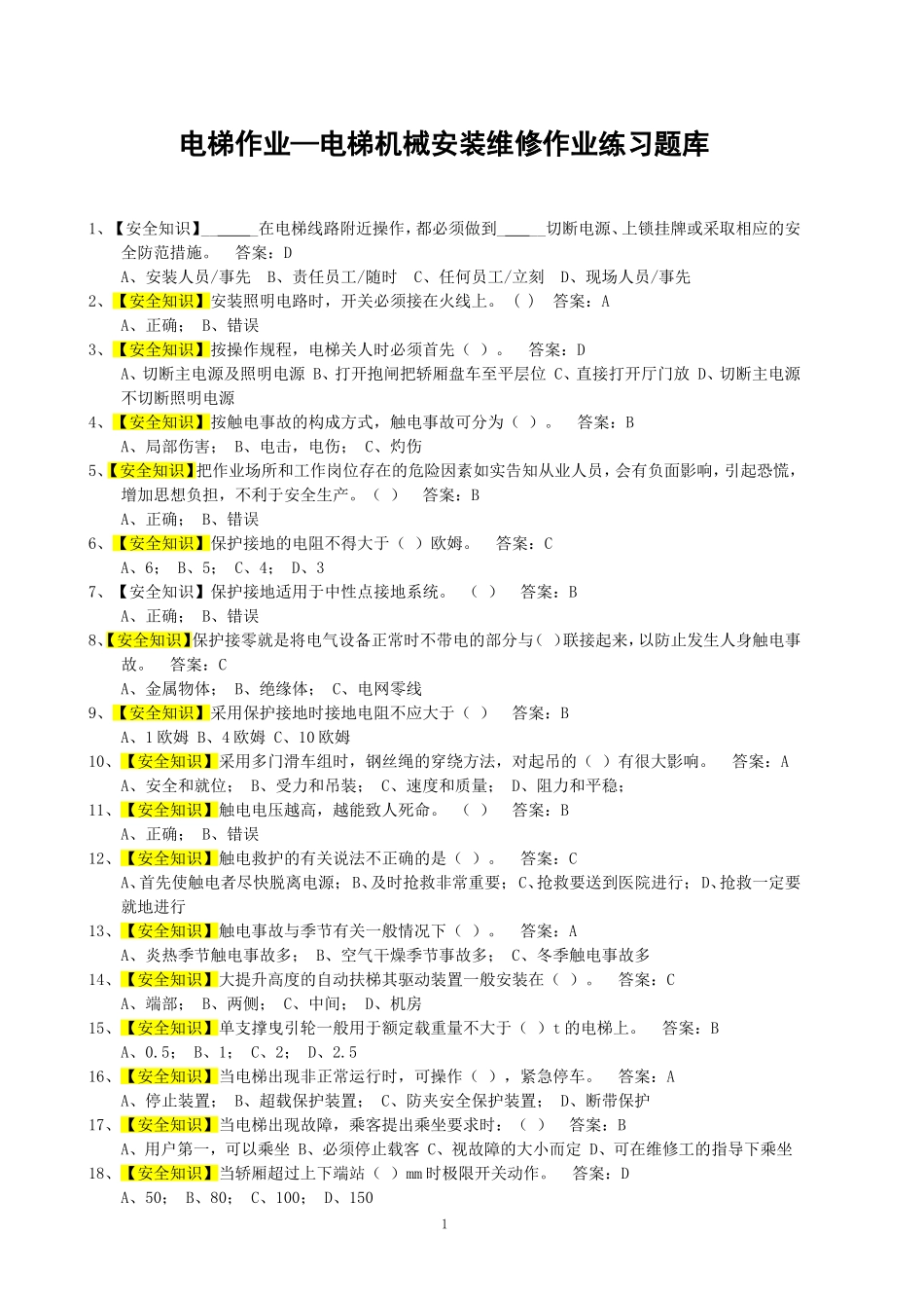 《电梯维修操作证》电梯机械安装维修考试题库(1)(1)_第1页
