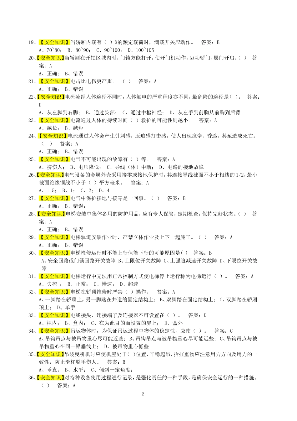 《电梯维修操作证》电梯机械安装维修考试题库(1)(1)_第2页