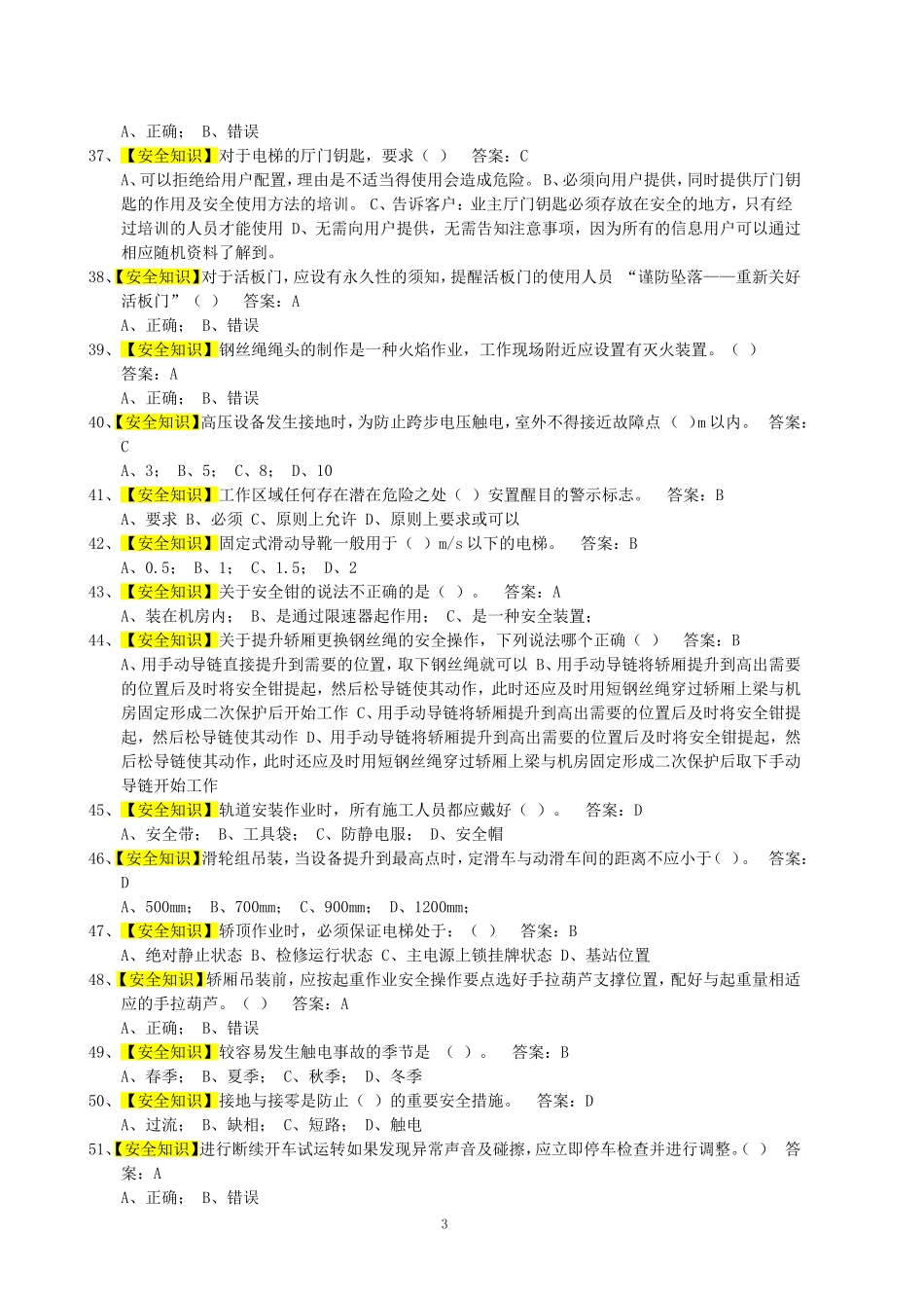 《电梯维修操作证》电梯机械安装维修考试题库(1)(1)_第3页
