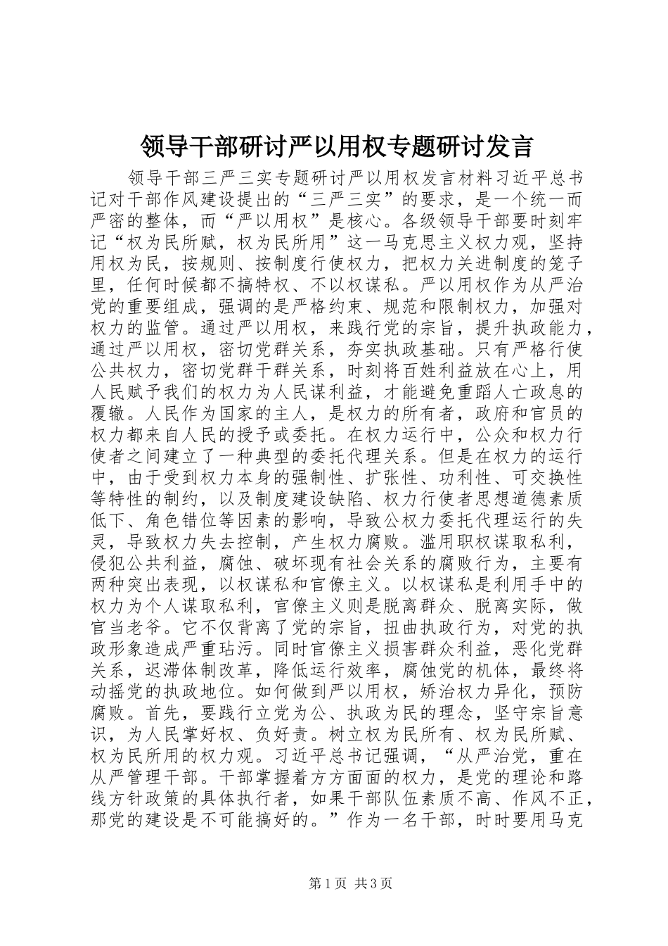 领导干部研讨严以用权专题研讨发言_第1页