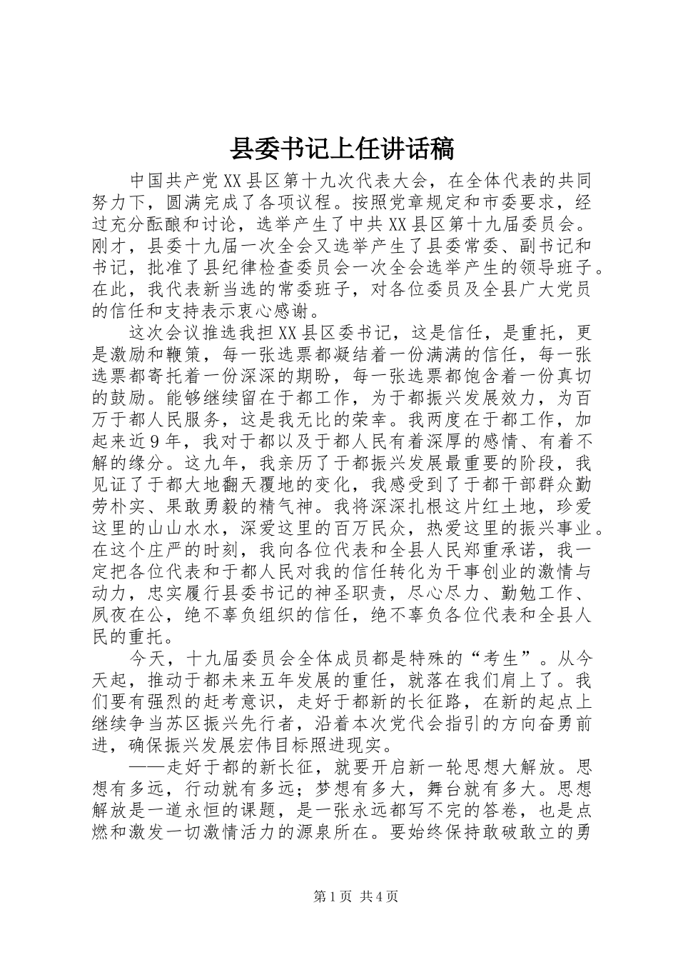 县委书记上任讲话稿_第1页