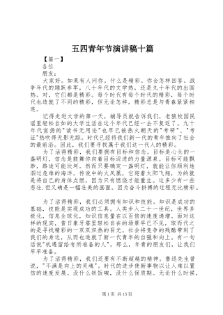 五四青年节演讲稿十篇