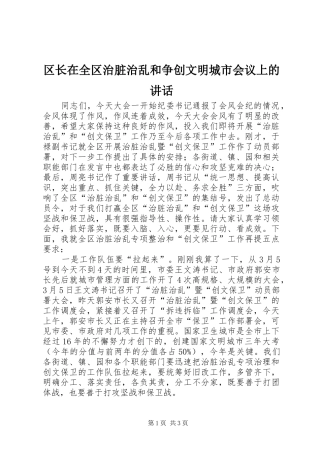 区长在全区治脏治乱和争创文明城市会议上的讲话