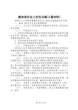 膳食委员会上的发言稿[5篇材料]