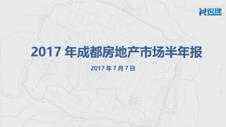 2017年成都房地产市场半年报20170710