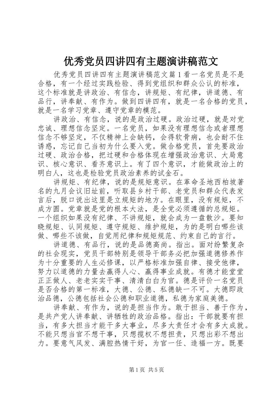 优秀党员四讲四有主题演讲稿范文_第1页