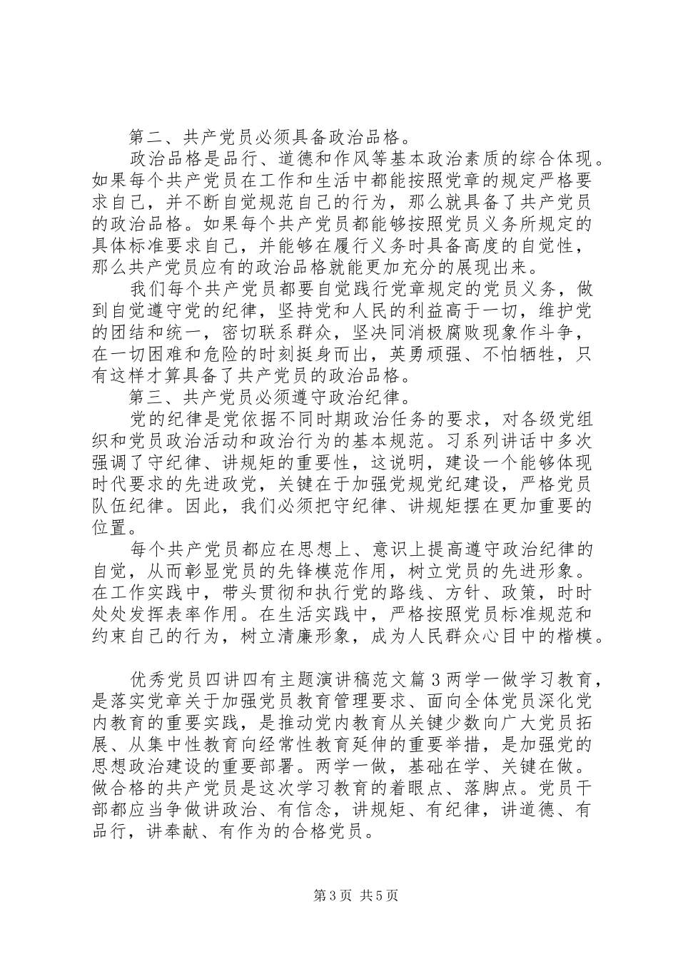 优秀党员四讲四有主题演讲稿范文_第3页