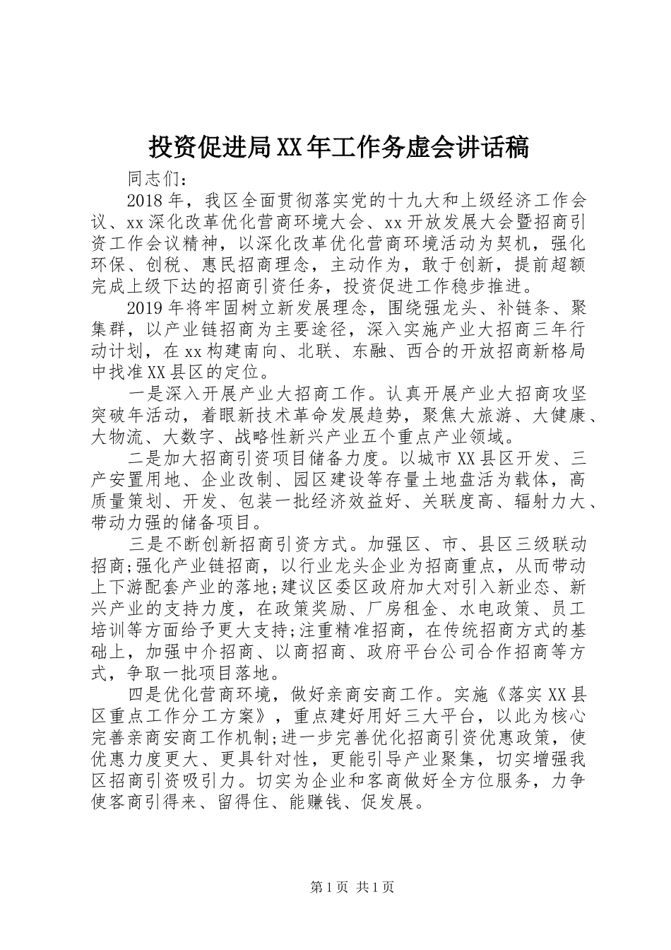 投资促进局XX年工作务虚会讲话稿_第1页