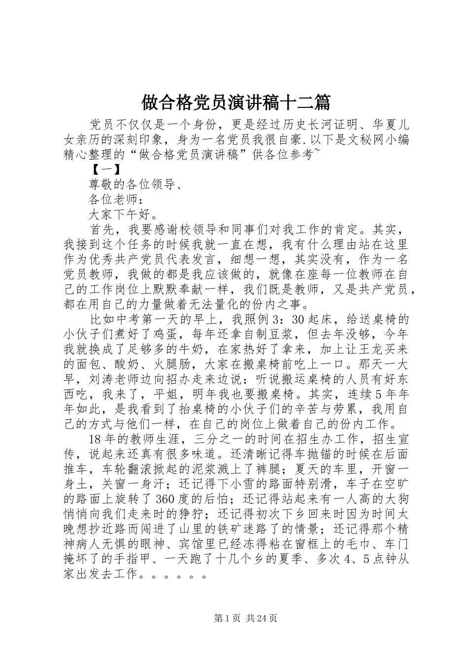 做合格党员演讲稿十二篇_第1页