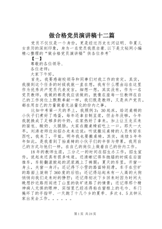 做合格党员演讲稿十二篇
