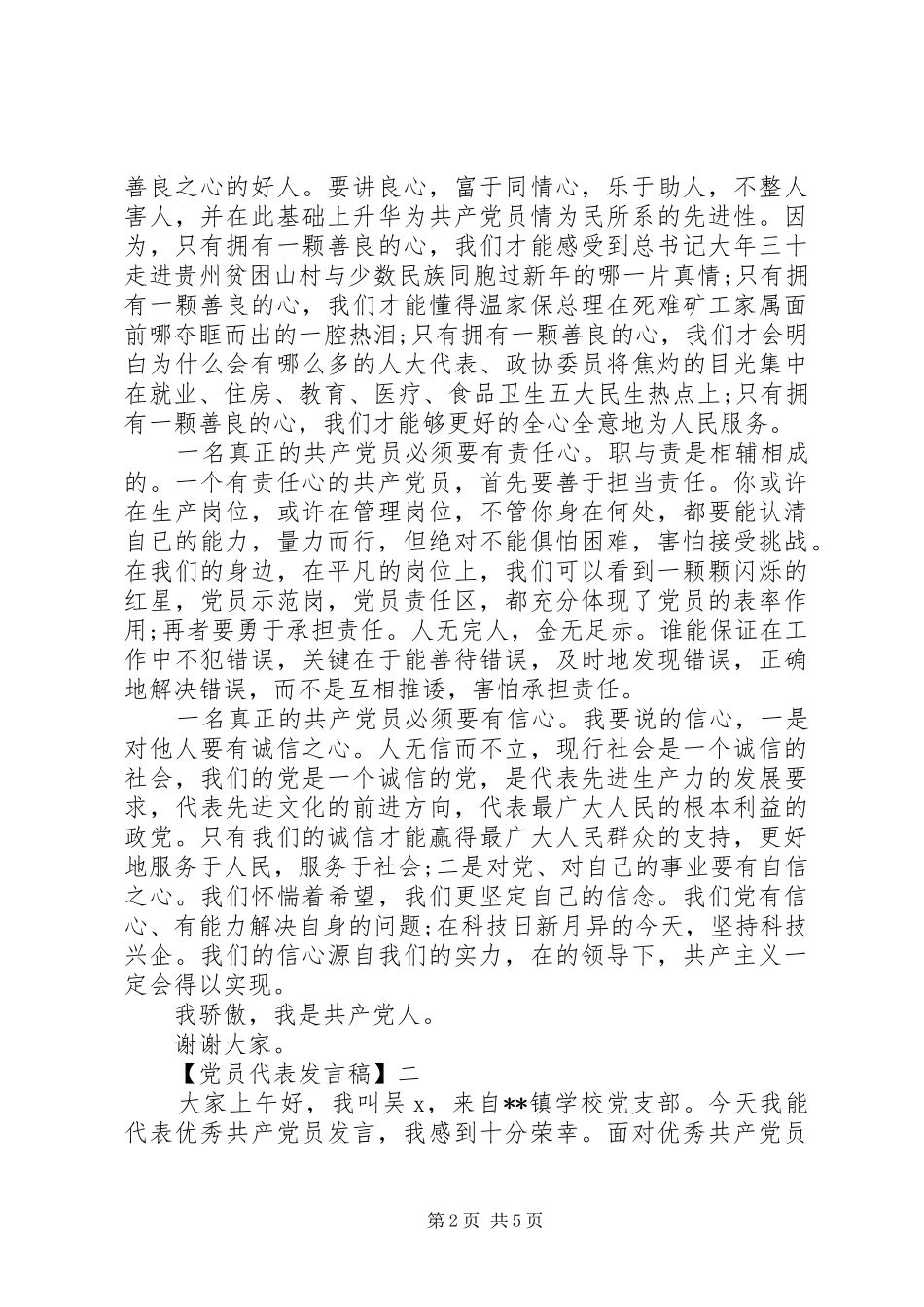 精选优秀党员代表发言稿（二）_第2页