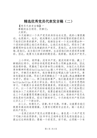 精选优秀党员代表发言稿（二）