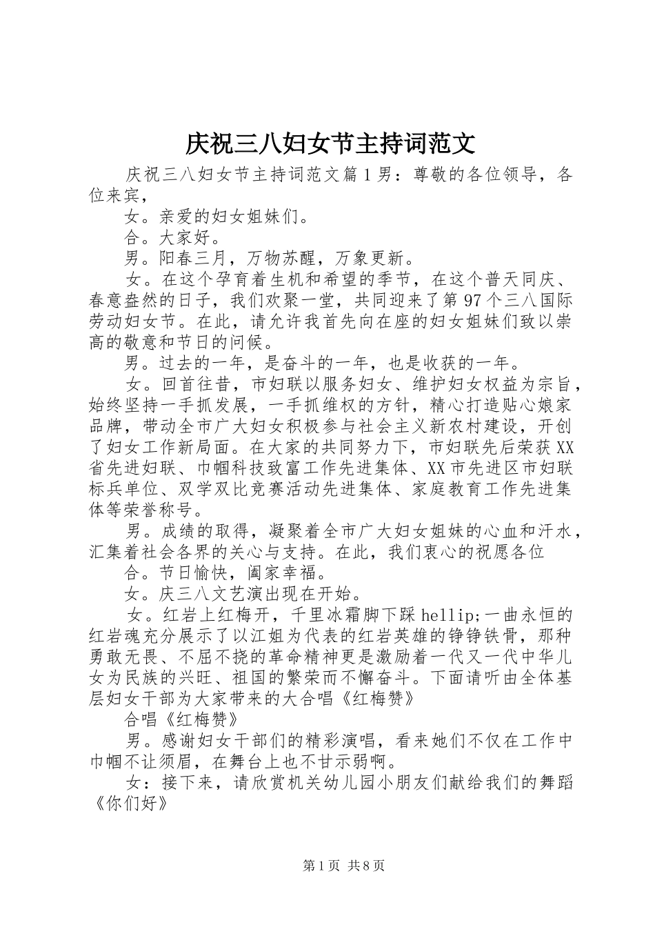 庆祝三八妇女节主持词范文_第1页