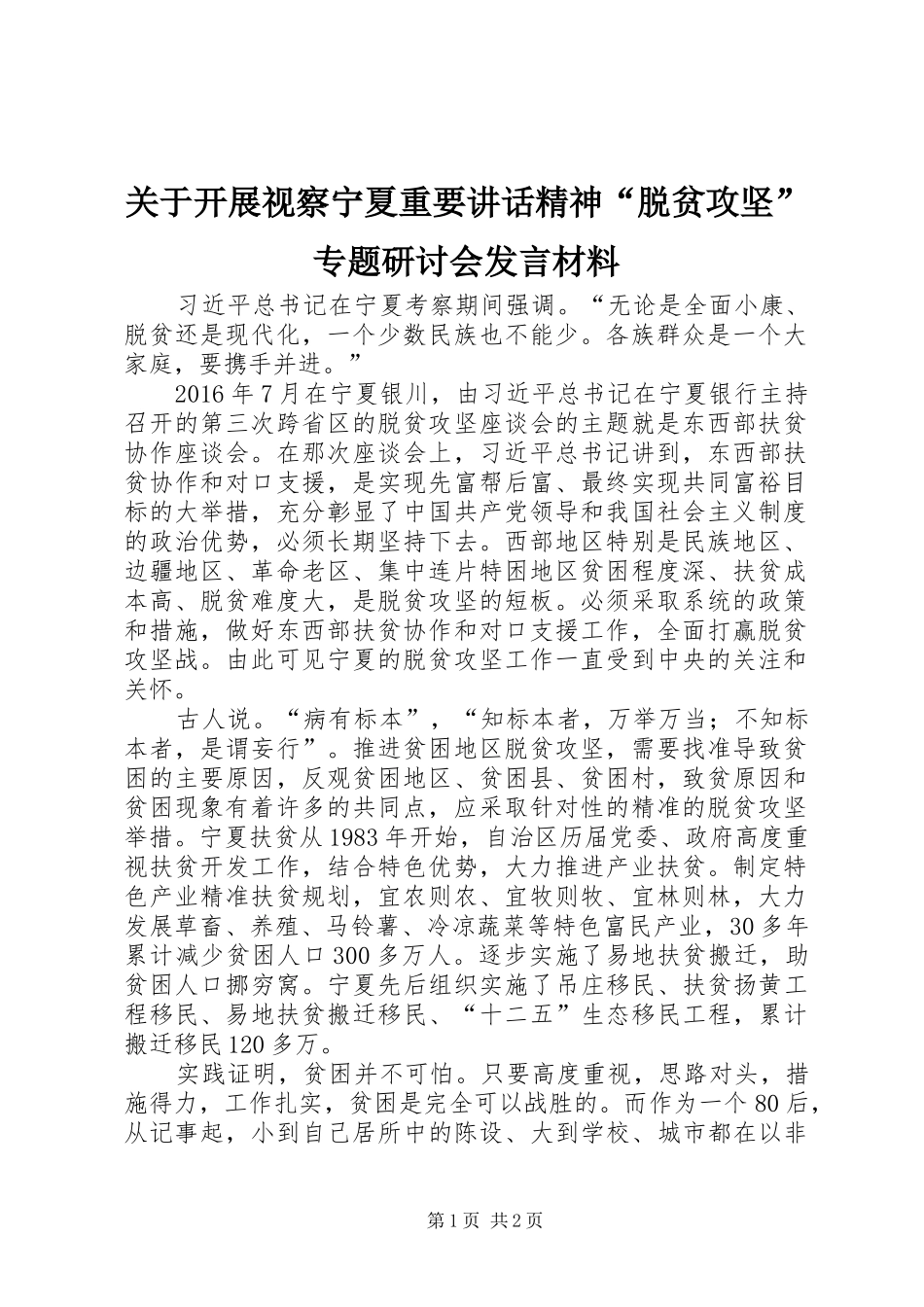 关于开展视察宁夏重要讲话精神“脱贫攻坚”专题研讨会发言材料_第1页
