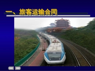 1铁路旅客运输合同2车票