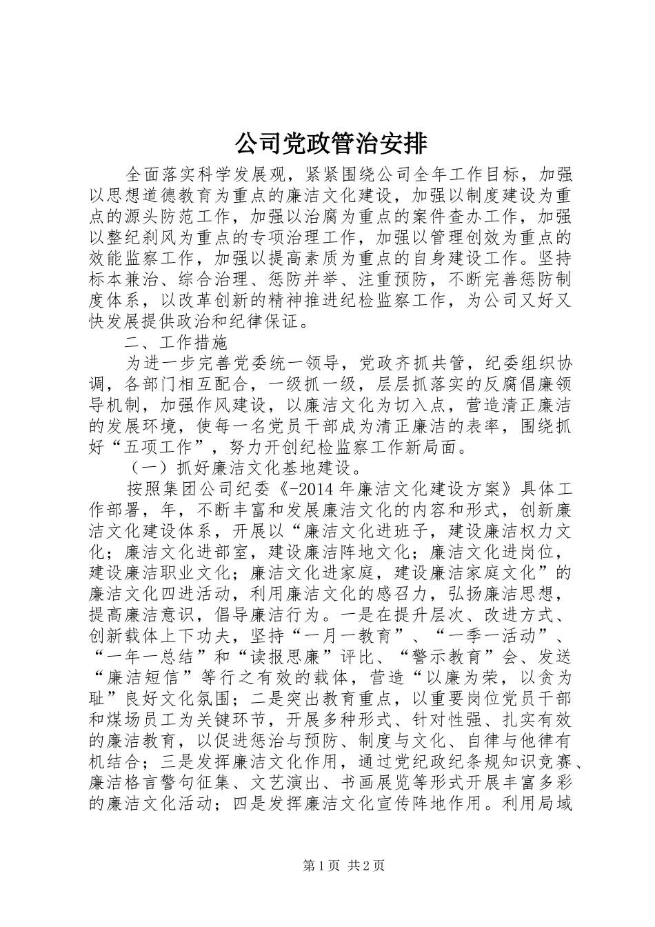 公司党政管治安排_1_第1页