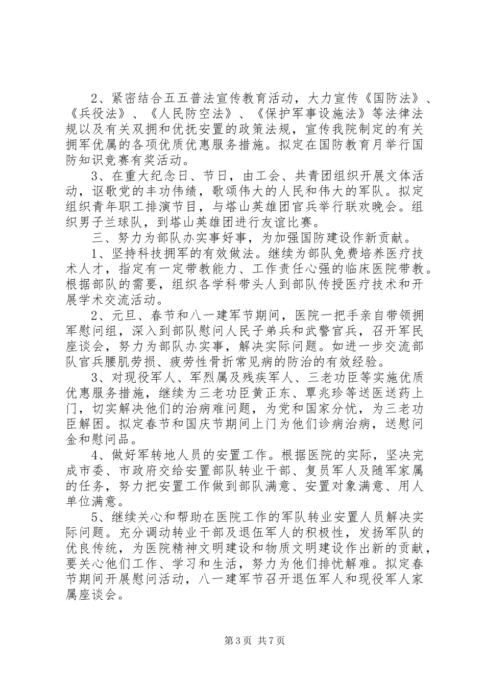 双拥行动年度工作计划三篇_第3页