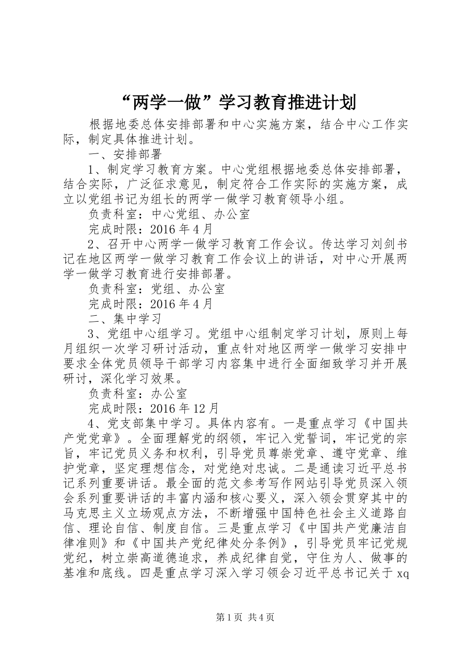 “两学一做”学习教育推进计划_第1页